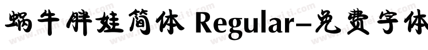 蜗牛胖娃简体 Regular字体转换